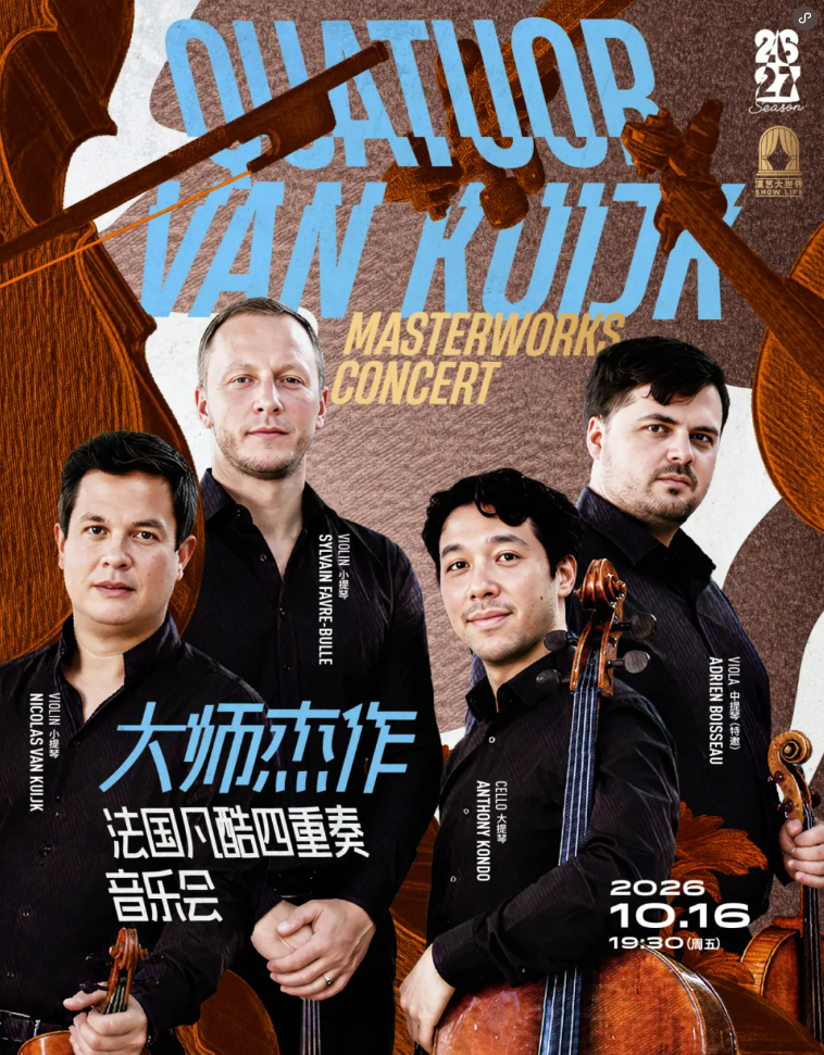 คอนเสิร์ต "Masterpieces" ของวง French Van Cleef Quartet | ฮอลล์คอนเสิร์ตเซี่ยงไฮ้