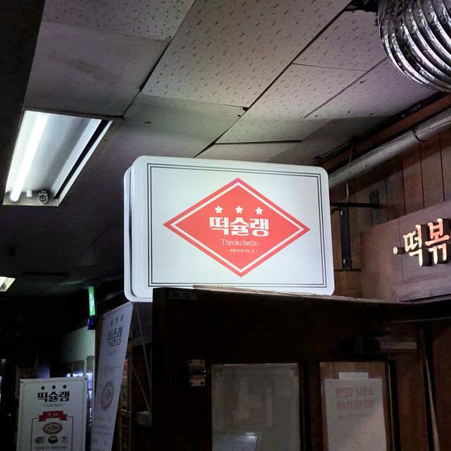 [안양 맛집] 떡슐랭