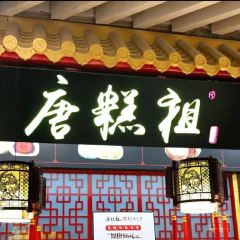 唐糕祖(龙湖时代天街店) User Photo