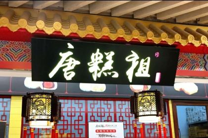 唐糕祖(龙湖时代天街店)