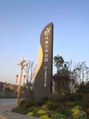 鳳凰藝術公園