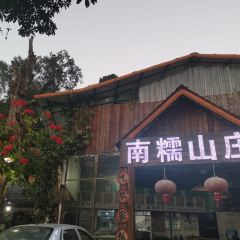 南糯山庄 여행 사진