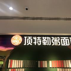 DING TE LE PORRIDGE NOODLE RESTAURANT User Photo