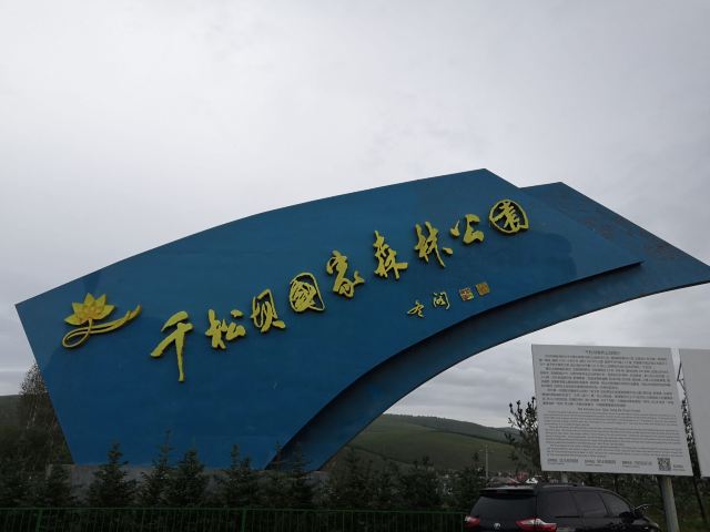 千松壩森林公園
