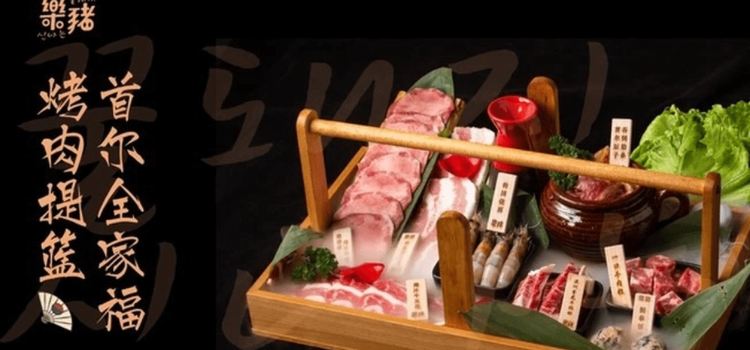 乐猪韩国烤肉(成都合生汇店)