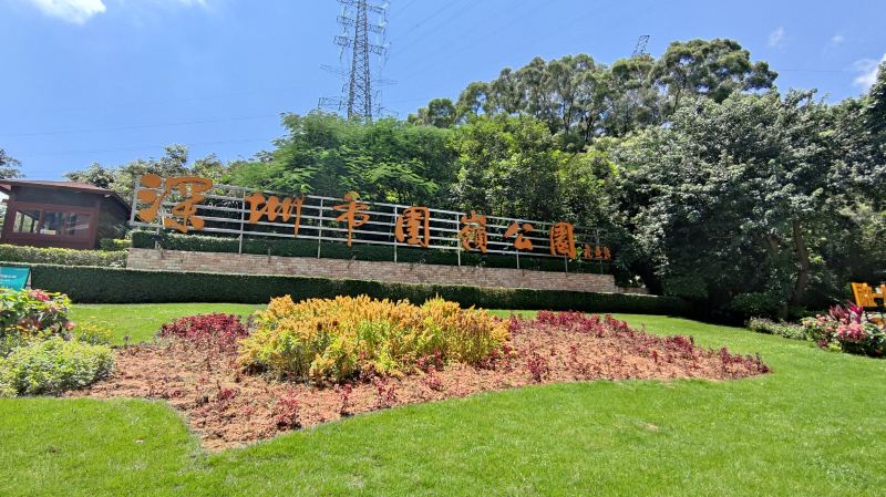 深圳市囲嶺公園