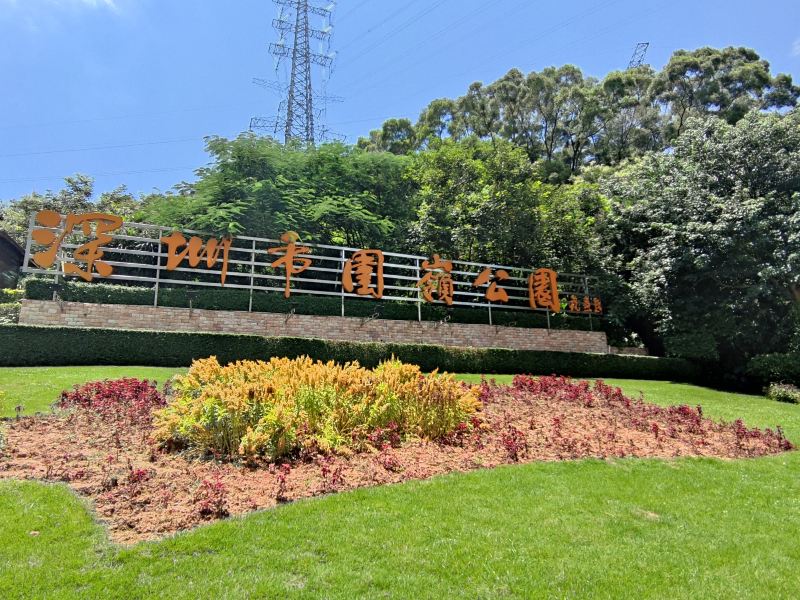 深圳市囲嶺公園