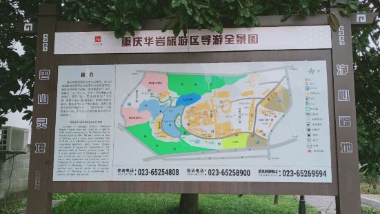 華岩風景區位於重慶市九龍坡區華岩村151號，就是在重慶西站邊