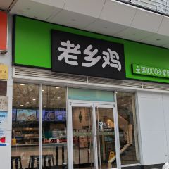 老乡鸡(滁州金光大道广场店) ảnh của người dùng