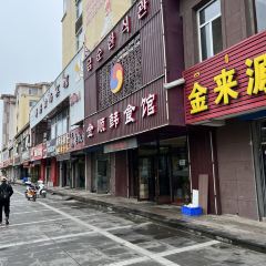 金顺韩食馆 User Photo