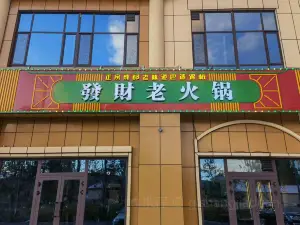 發財老火锅
