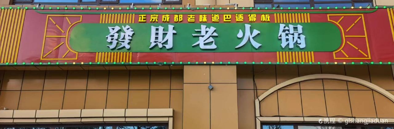 發財老火锅