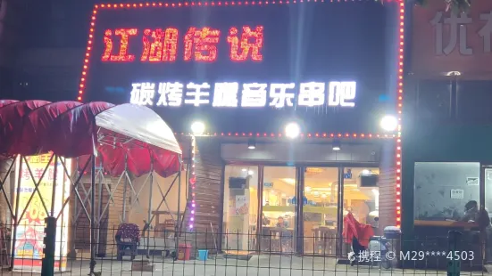 江湖传说音乐串吧(纸坊店)