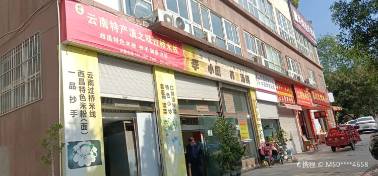 滇之味过桥米线(鑫合阳光店)