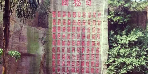 百福圖