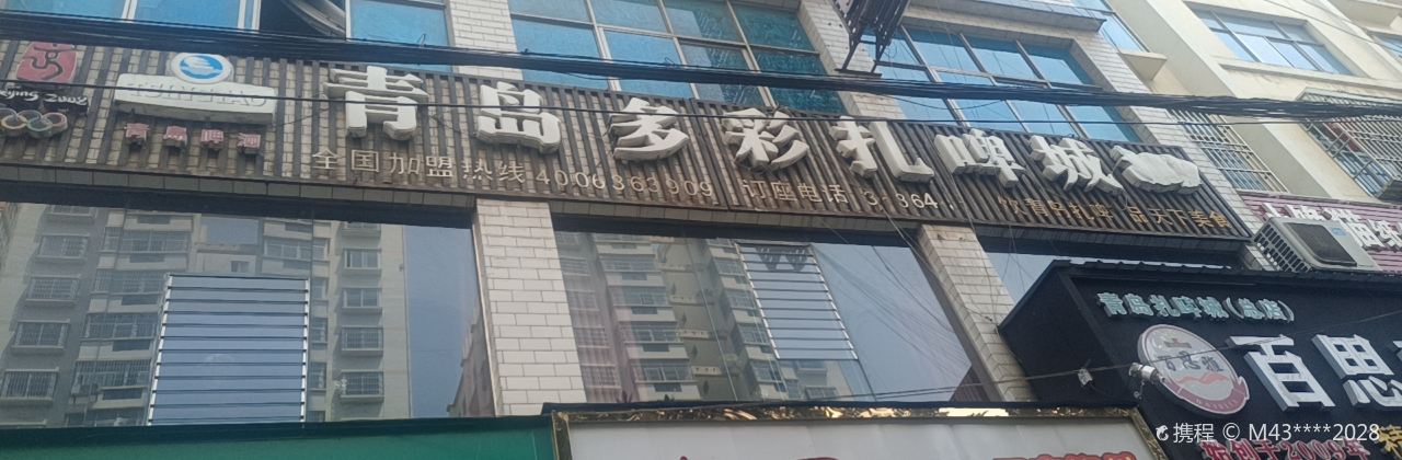 青岛扎啤城(红果店)