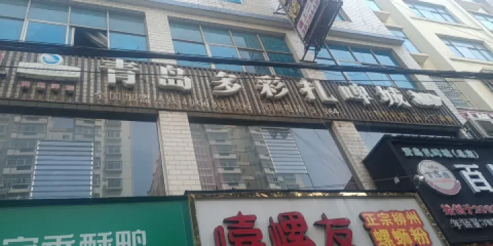 青島扎啤城（紅果店）