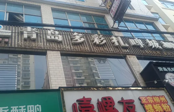 青島扎啤城（紅果店）