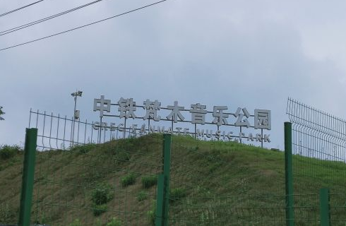 Heilongtan China Railway Fanmu Music Park