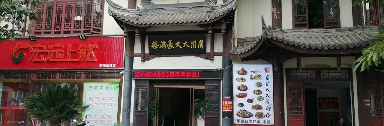 眉州大文豪酒楼(三苏祠店)