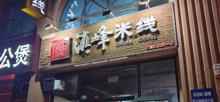 滇峰米線(瑞城店)