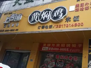 上吉鋪黃燜雞米飯