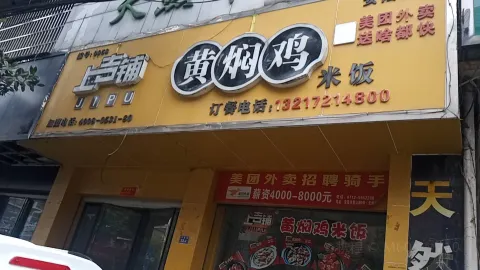 上吉铺美食·黄焖鸡米饭(中百仓储店) in อานลู่
