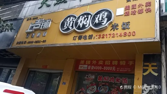 上吉鋪黃燜雞米飯