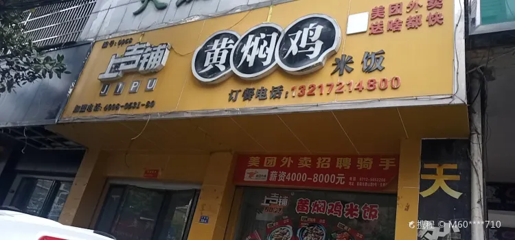 上吉鋪黃燜雞米飯