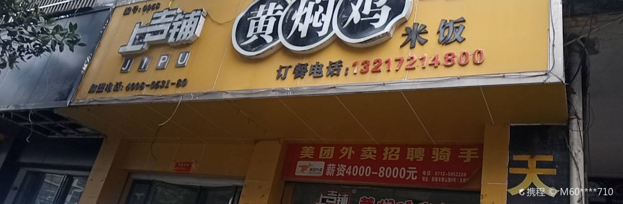 上吉铺黄焖鸡米饭(安陆店)