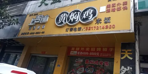 上吉鋪黃燜雞米飯