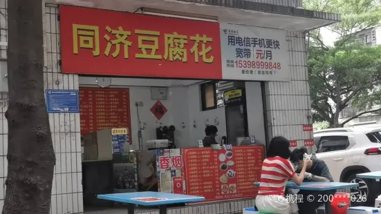 同济豆腐花(普君社区店)
