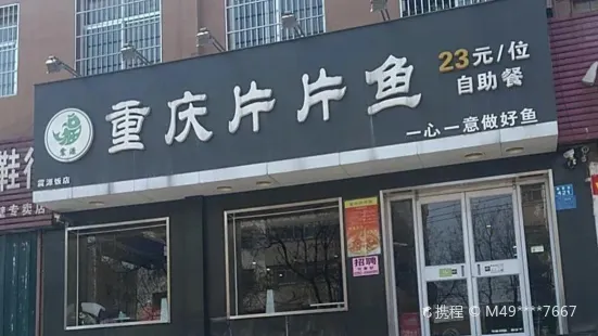 重慶片片魚(老區店)