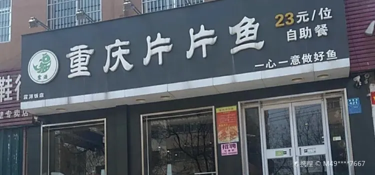 重慶片片魚(老區店)