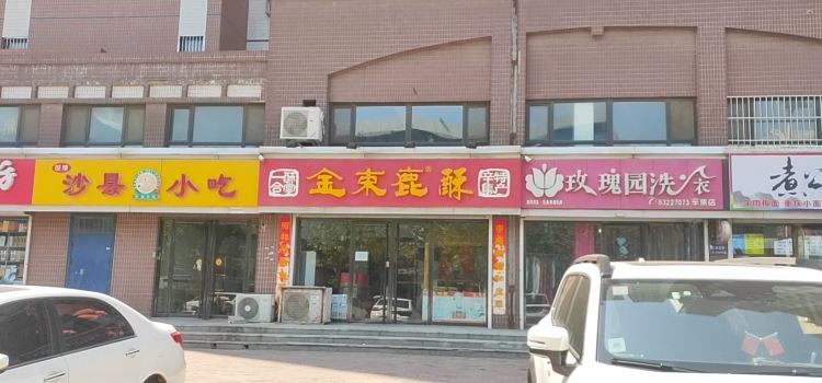 一合酥堂金束鹿(鑫苑·国际城店)