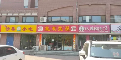 一合酥堂金束鹿