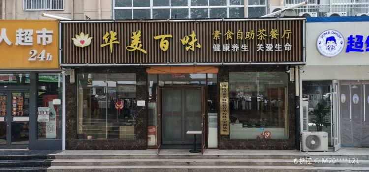 华美百味素食自助茶餐厅(信誉楼店)