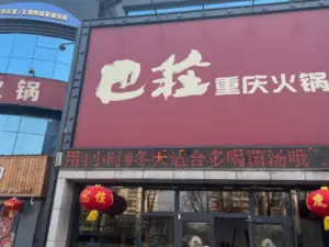 巴庄重庆火锅(涉县店)