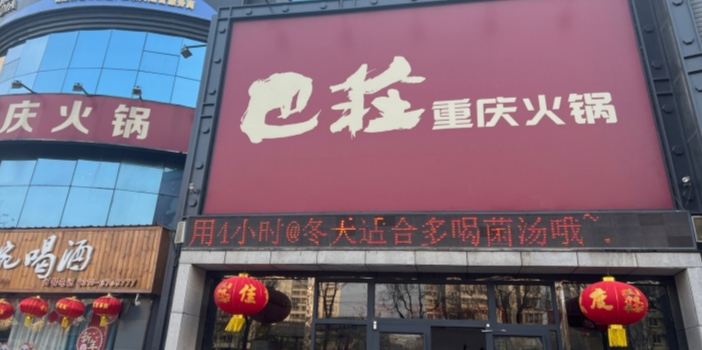 巴庄重庆火锅(涉县店)