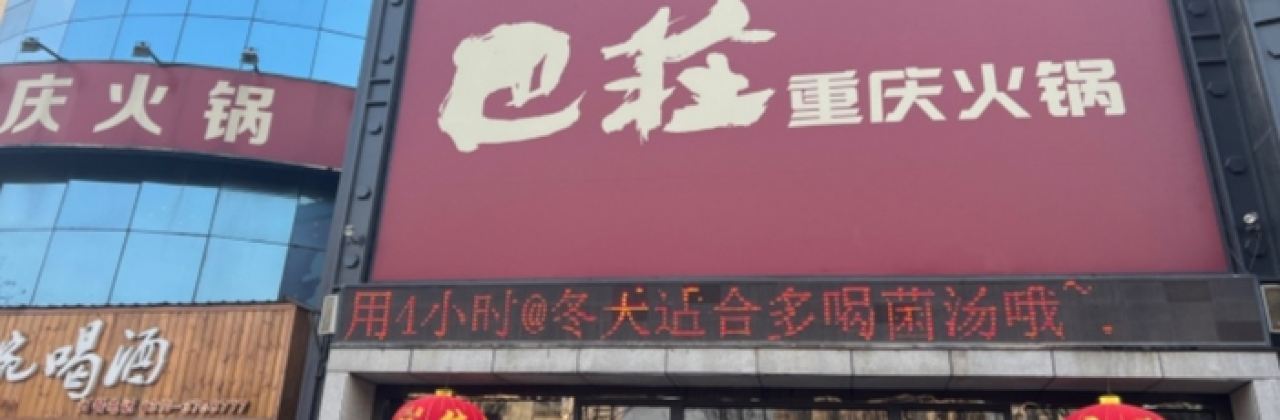 巴庄重庆火锅(涉县店)
