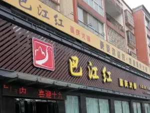 巴江红重庆火锅(舞阳店)