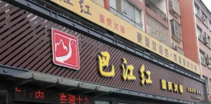 巴江红重庆火锅(舞阳店)