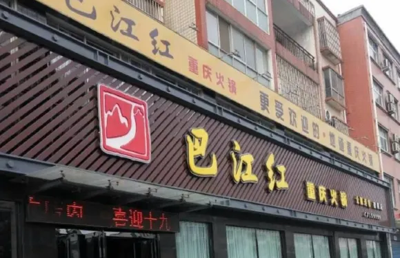 巴江紅重慶火鍋