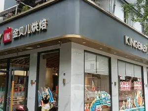 金贝儿(锦绣小区店)