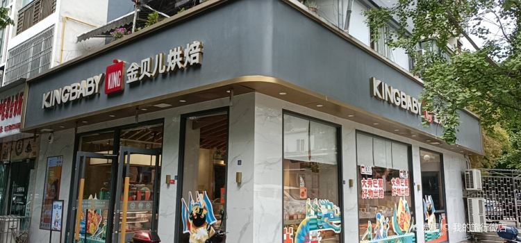 金贝儿(锦绣小区店)