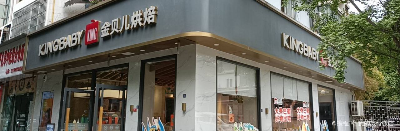 金贝儿(锦绣小区店)