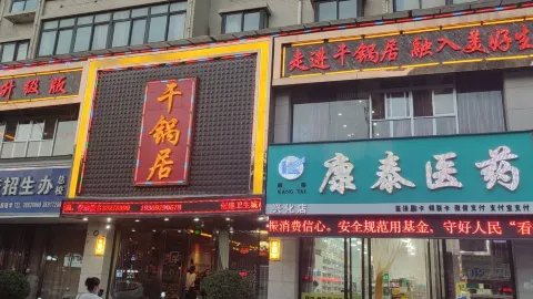 干锅居火锅(兴平东环路店) in Xingping