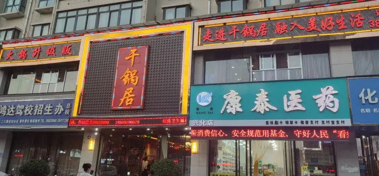 干锅居火锅(兴平东环路店)