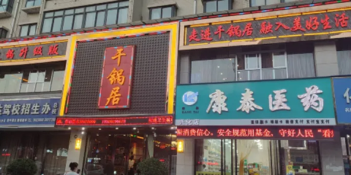 興平幹鍋居火鍋店(東環路店)