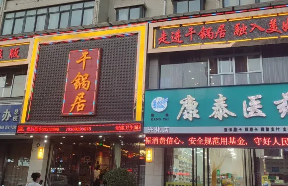 興平幹鍋居火鍋店(東環路店)